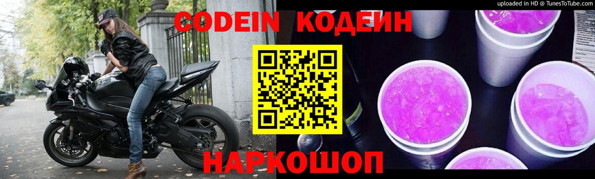 Кодеиновый сироп Lean Purple Drank Кемерово